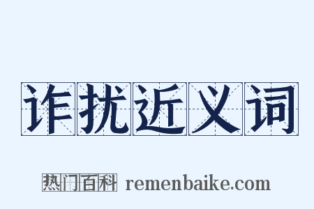 诈扰近义词是什么意思的图片